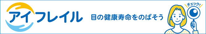 アイフレイル 目の健康寿命をのばそう