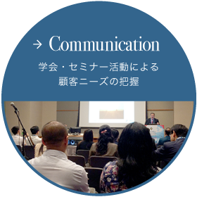 Communication 学会・セミナー活動による顧客ニーズの把握