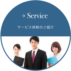 Service サービス体制のご紹介