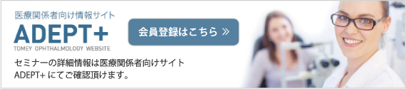 セミナーの詳細情報は医療関係者向けサイトADEPT+にてご確認頂けます。